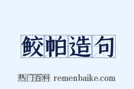 鲛帕造句是什么意思的图片